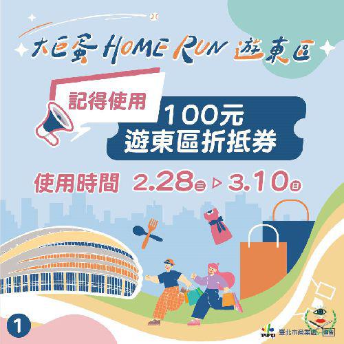 台北大巨蛋Home Run遊東區 幸運得獎者出爐