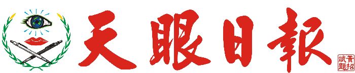 天眼日報.jpg
