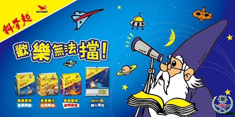 科學麵.jpg
