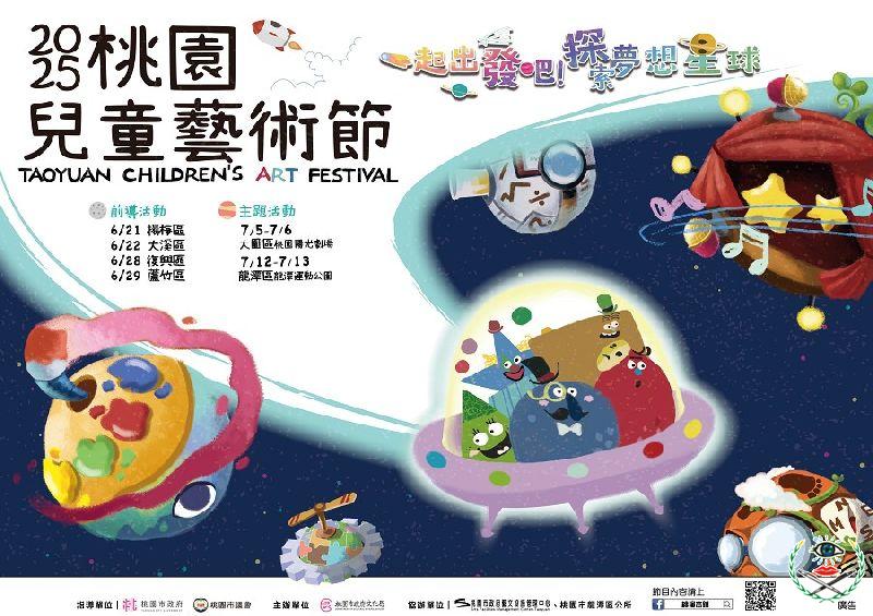 2025桃園兒童藝術節，邀請大家一起出發探索夢想星球！_0.jpg