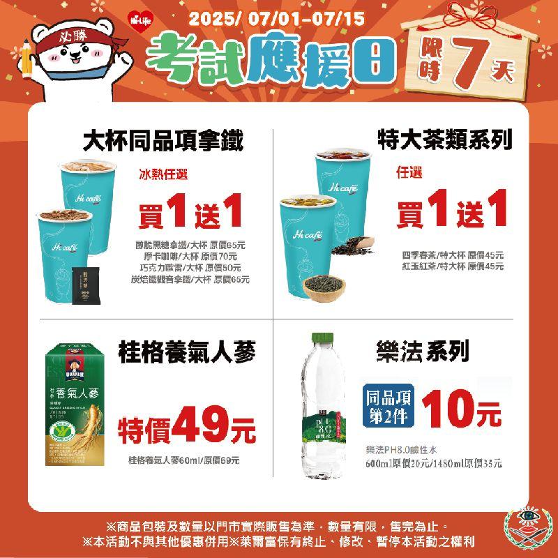 圖6 7月考試季萊爾富幫你加油打氣!.png