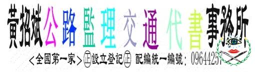 交通代書-1.jpg