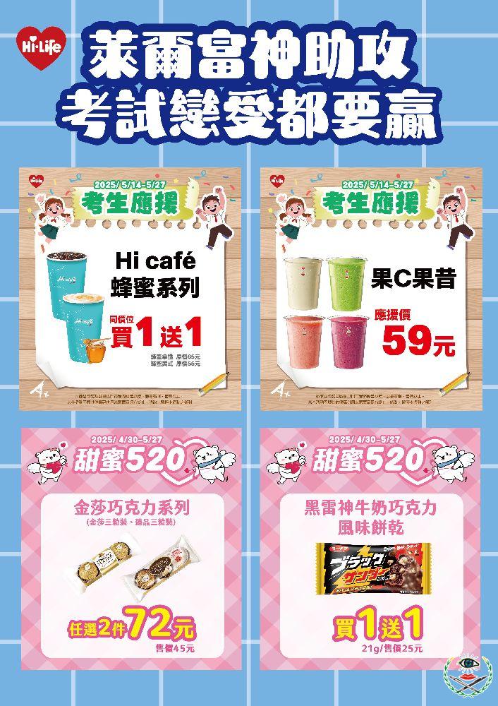 圖1 萊爾富神助攻！考試、戀愛都要贏！.jpg