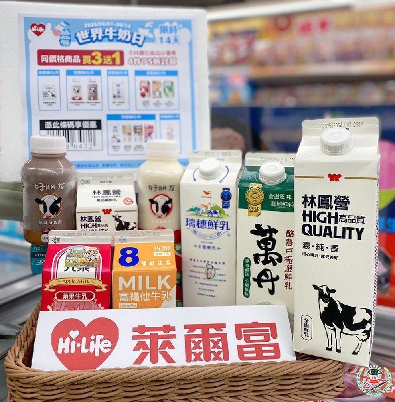 圖1 萊爾富迎接世界牛奶日 推出多項乳品優惠.jpeg