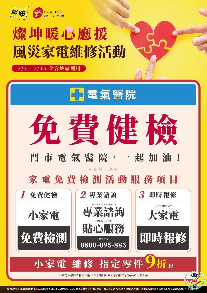 丹娜絲颱風襲台，燦坤3C家電暖心應援提供災損家電3大應援方案.jpg